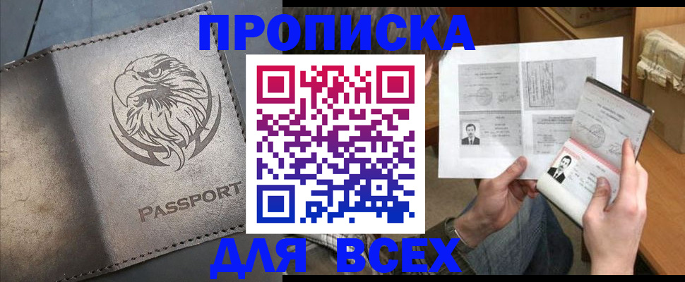 купить прописку в Альметьевске